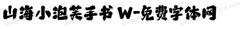 山海小泡芙手书 W字体转换
